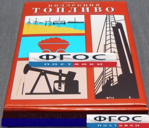 Коллекция "Топливо" - fgospostavki.ru - Радужный