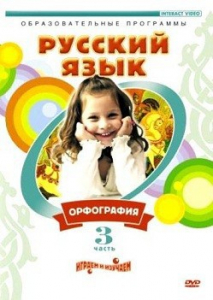 DVD "Русский язык. Часть 3. Орфография" - fgospostavki.ru - Радужный