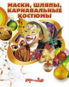 DVD "Маски, шляпы, карнавальные костюмы своими руками" - fgospostavki.ru - Радужный