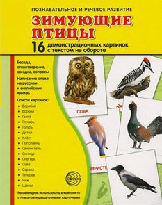 Демонстрационные карточки "Зимующие птицы" - fgospostavki.ru - Радужный