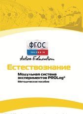 Методическое пособие для педагога  по выполнению лабораторных работ по естествознанию - fgospostavki.ru - Радужный