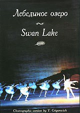 DVD "Лебединое озеро" П. И Чайковского (балет Большого театра) - fgospostavki.ru - Радужный