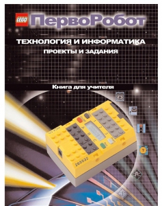 Книга для учителя. ПервоРобот. Технология и информатика: проекты и задания. - fgospostavki.ru - Радужный