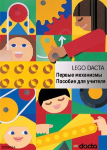 Книга для учителя. Конструктор "Первые механизмы" - fgospostavki.ru - Радужный