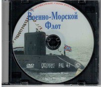 DVD "Военно-Морской Флот" - fgospostavki.ru - Радужный