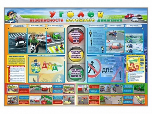 Стенд "Уголок безопасности дорожного движения" для 1-11 классов - fgospostavki.ru - Радужный