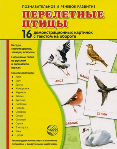 Демонстрационные карточки "Перелетные птицы" - fgospostavki.ru - Радужный