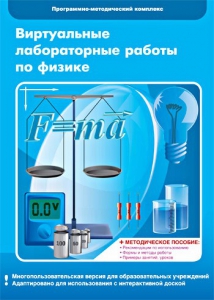 Виртуальные лабораторные работы по физике. 7-9 класс. Программно-методический комплекс - fgospostavki.ru - Радужный
