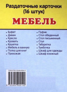 Раздаточные карточки "Мебель" - fgospostavki.ru - Радужный