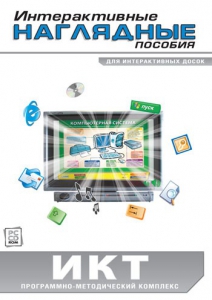 Интерактивные наглядные пособия. ИКТ. Программно-методический комплекс - fgospostavki.ru - Радужный