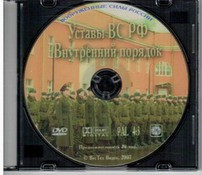 DVD "Общевоинские уставы Вооруженных Сил РФ. Внутренний порядок" - fgospostavki.ru - Радужный