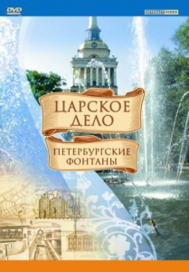 DVD "Царское дело: Фонтаны Петербурга" - fgospostavki.ru - Радужный
