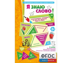 Я знаю слово! - fgospostavki.ru - Радужный