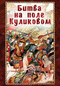 DVD "Битва на поле Куликовом" - fgospostavki.ru - Радужный