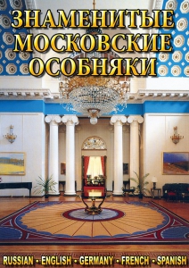 DVD "Знаменитые московские особняки 1,2" - fgospostavki.ru - Радужный