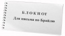 Блокнот для письма по Брайлю 30 листов - fgospostavki.ru - Радужный