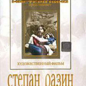 DVD художественный фильм "Степан Разин" - fgospostavki.ru - Радужный