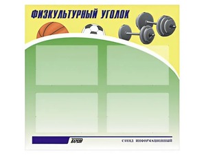 Стенд информационный "Физкультурный уголок" (80х75 сантиметров, 4 кармана, алюминиевый профиль) - fgospostavki.ru - Радужный