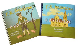 Пособие для слабовидящих детей - Сказка Г. Х. Андерсена "Свинопас" - fgospostavki.ru - Радужный