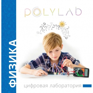 Цифровая лаборатория Polylab по физике - fgospostavki.ru - Радужный