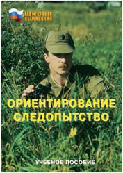 Брошюра "Ориентирование. Следопытство" - fgospostavki.ru - Радужный
