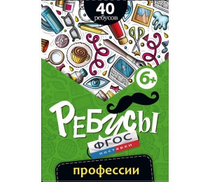 Ребусы "Профессии" - fgospostavki.ru - Радужный