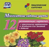 Тематические карточки "Многолетние садовые цветы" - fgospostavki.ru - Радужный