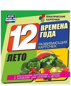 Тематические карточки "Времена года. Лето" - fgospostavki.ru - Радужный