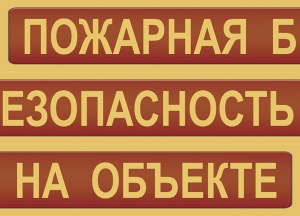 Комплект плакатов "Пожарная безопасность на объекте" - fgospostavki.ru - Радужный