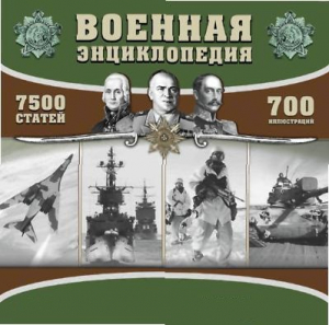 CD "Военная энциклопедия" - fgospostavki.ru - Радужный