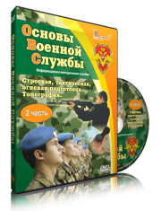 DVD "Информационно-методическое пособие "Основы Военной Службы" - fgospostavki.ru - Радужный