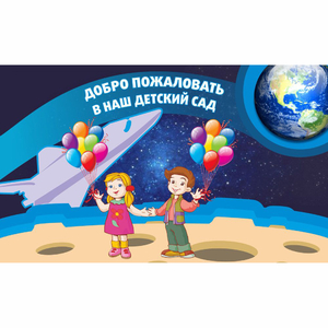 Стенд "Добро пожаловать в наш детский сад!" - fgospostavki.ru - Радужный
