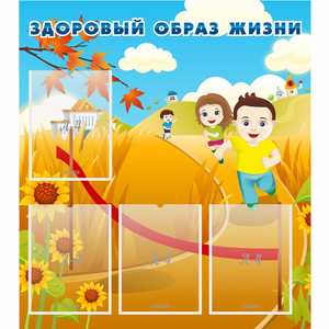 Стенд "Здоровый образ жизни" - fgospostavki.ru - Радужный