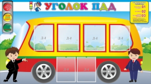 Стенд "Уголок ПДД" Вариант 3 - fgospostavki.ru - Радужный