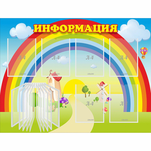 Стенд "Информация Радуга" - fgospostavki.ru - Радужный