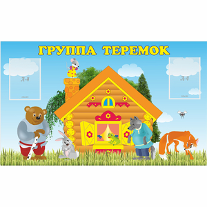 Стенд "Группа Теремок" - fgospostavki.ru - Радужный
