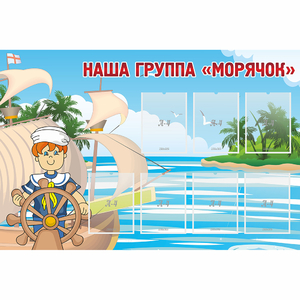 Стенд "Наша группа Морячок" - fgospostavki.ru - Радужный