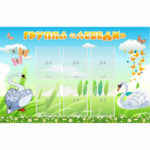 Стенд "Группа Лебеди" - fgospostavki.ru - Радужный