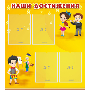 Стенд "Наши достижения" с 4 карманами - fgospostavki.ru - Радужный