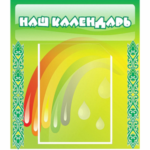 Стенд "Наш календарь" - fgospostavki.ru - Радужный