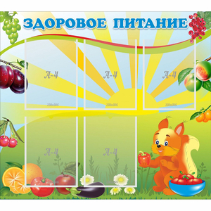 Стенд "Здоровое питание" с 5 карманами - fgospostavki.ru - Радужный