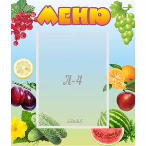 Стенд "Меню" №20 - fgospostavki.ru - Радужный