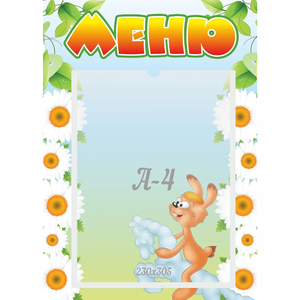 Стенд "Меню" 0.3x0.42 - fgospostavki.ru - Радужный