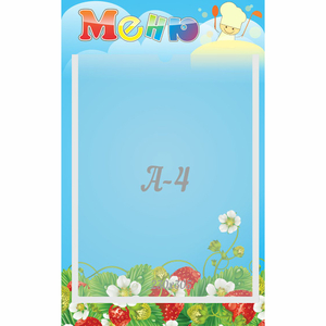 Стенд "Меню" №1 - fgospostavki.ru - Радужный