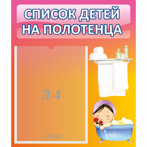 Стенд "Список детей на полотенца" №7 - fgospostavki.ru - Радужный