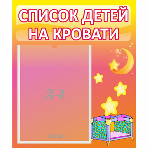 Стенд "Список детей на кровати" №8 - fgospostavki.ru - Радужный