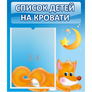 Стенд "Список на кровати" - fgospostavki.ru - Радужный