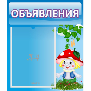 Стенд "Объявления" №1 - fgospostavki.ru - Радужный
