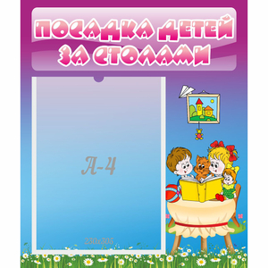 Стенд "Посадка детей за столами" №6 - fgospostavki.ru - Радужный