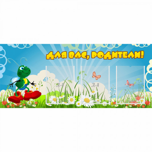 Стенд "Для вас родители!" №10 - fgospostavki.ru - Радужный